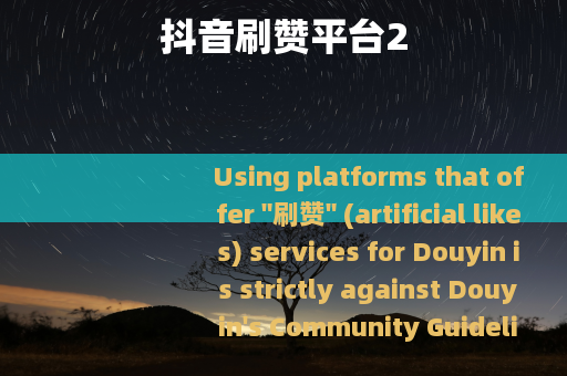 抖音刷赞平台2