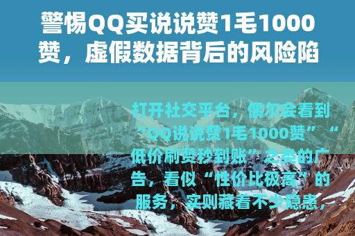 警惕QQ买说说赞1毛1000赞，虚假数据背后的风险陷阱