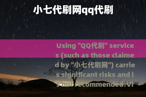 小七代刷网qq代刷