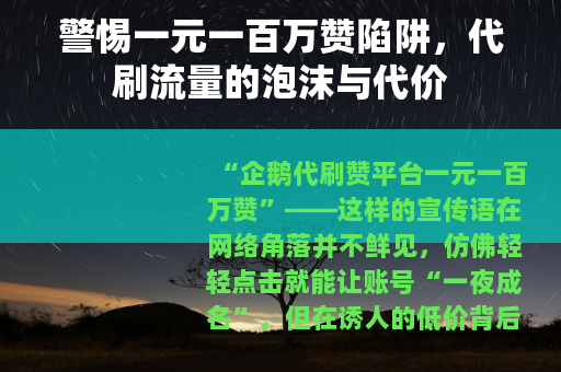 警惕一元一百万赞陷阱，代刷流量的泡沫与代价