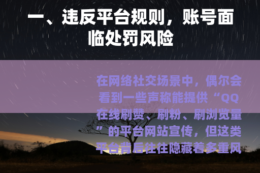一、违反平台规则，账号面临处罚风险