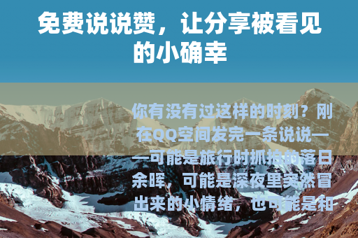 免费说说赞，让分享被看见的小确幸