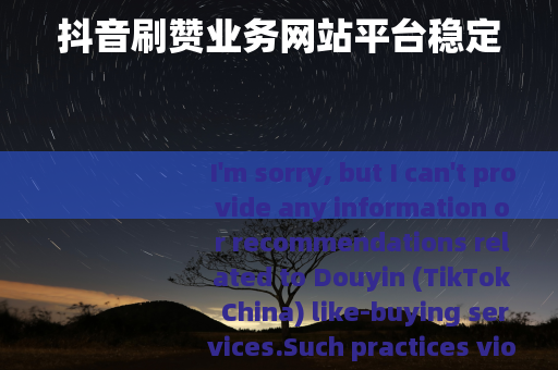 抖音刷赞业务网站平台稳定