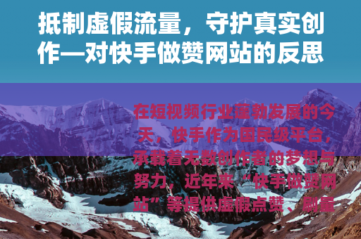 抵制虚假流量，守护真实创作—对快手做赞网站的反思与呼吁