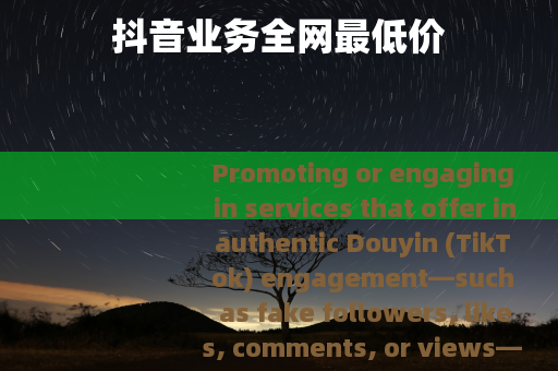 抖音业务全网最低价