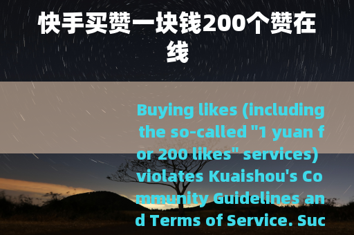 快手买赞一块钱200个赞在线