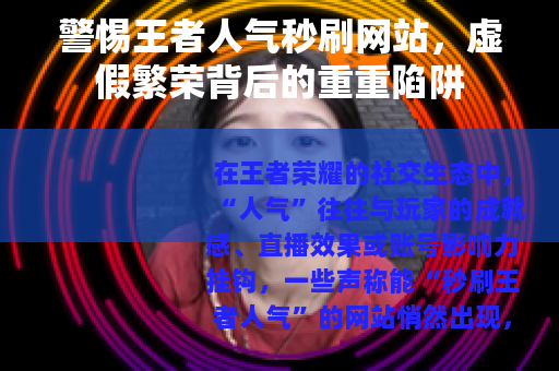 警惕王者人气秒刷网站，虚假繁荣背后的重重陷阱