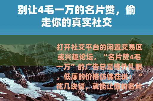 别让4毛一万的名片赞，偷走你的真实社交