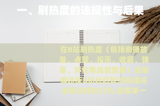 一、刷热度的违规性与后果