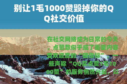 别让1毛1000赞毁掉你的QQ社交价值