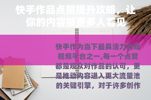 快手作品点赞提升攻略，让你的内容被更多人看见