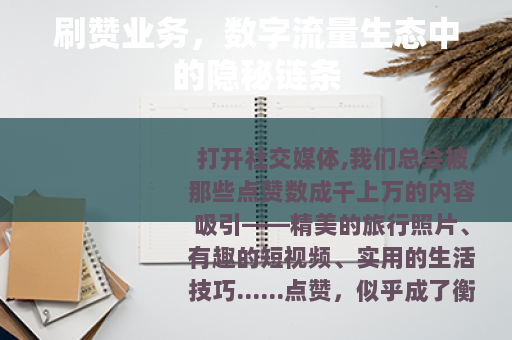 刷赞业务，数字流量生态中的隐秘链条
