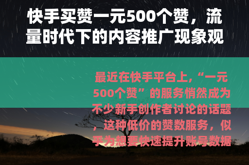 快手买赞一元500个赞，流量时代下的内容推广现象观察