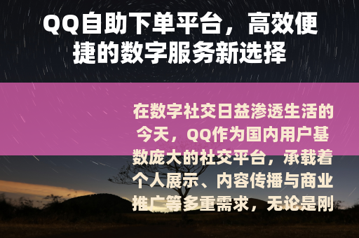 QQ自助下单平台，高效便捷的数字服务新选择
