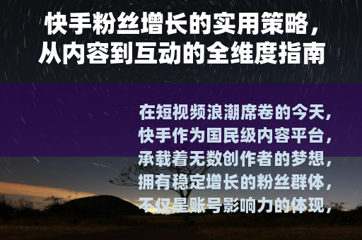 快手粉丝增长的实用策略，从内容到互动的全维度指南