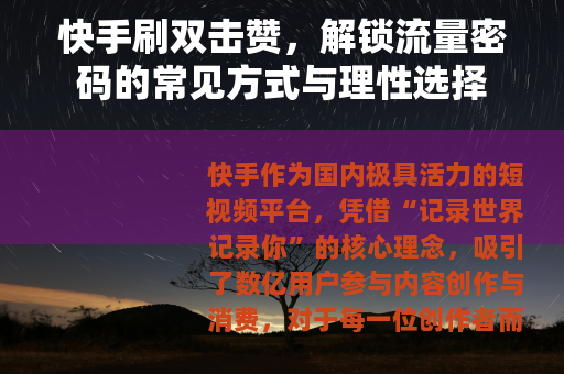 快手刷双击赞，解锁流量密码的常见方式与理性选择