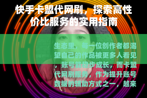 快手卡盟代网刷，探索高性价比服务的实用指南