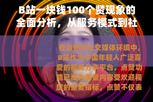 B站一块钱100个赞现象的全面分析，从服务模式到社区影响的观察
