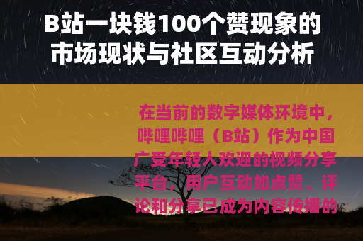 B站一块钱100个赞现象的市场现状与社区互动分析