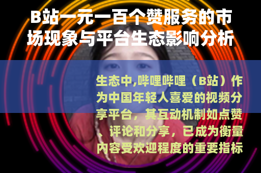 B站一元一百个赞服务的市场现象与平台生态影响分析