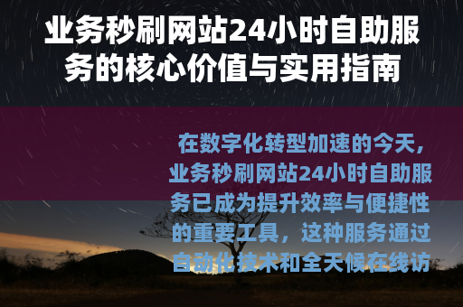 业务秒刷网站24小时自助服务的核心价值与实用指南