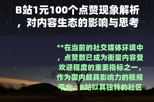 B站1元100个点赞现象解析，对内容生态的影响与思考