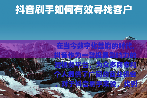 抖音刷手如何有效寻找客户