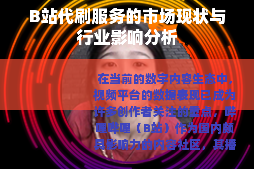 B站代刷服务的市场现状与行业影响分析