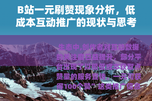 B站一元刷赞现象分析，低成本互动推广的现状与思考