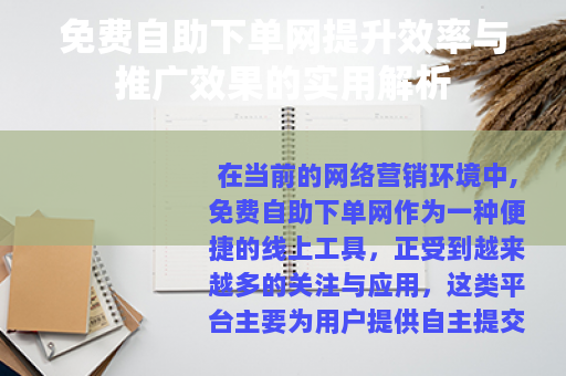 免费自助下单网提升效率与推广效果的实用解析