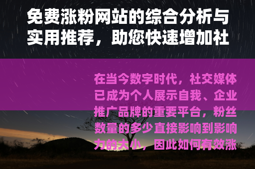 免费涨粉网站的综合分析与实用推荐，助您快速增加社交媒体关注者