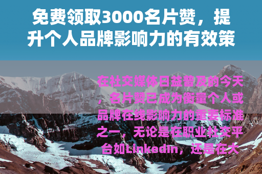 免费领取3000名片赞，提升个人品牌影响力的有效策略