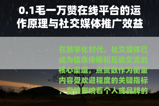 0.1毛一万赞在线平台的运作原理与社交媒体推广效益分析