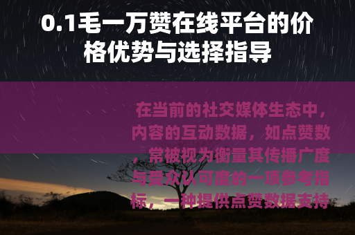 0.1毛一万赞在线平台的价格优势与选择指导