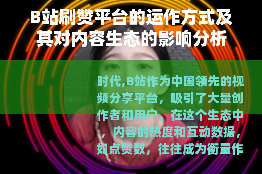 B站刷赞平台的运作方式及其对内容生态的影响分析