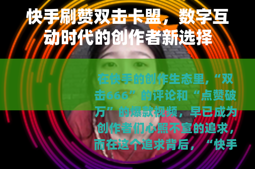 快手刷赞双击卡盟，数字互动时代的创作者新选择