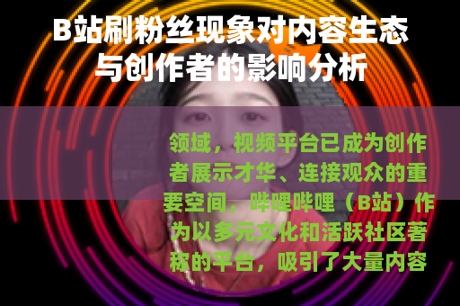 B站刷粉丝现象对内容生态与创作者的影响分析