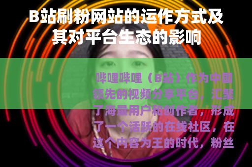 B站刷粉网站的运作方式及其对平台生态的影响