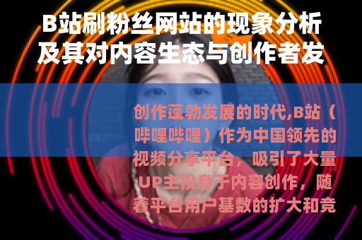 B站刷粉丝网站的现象分析及其对内容生态与创作者发展的影响