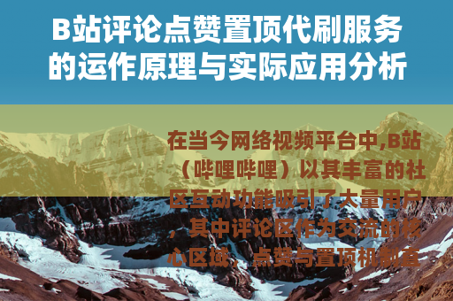 B站评论点赞置顶代刷服务的运作原理与实际应用分析