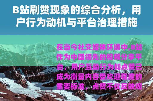 B站刷赞现象的综合分析，用户行为动机与平台治理措施观察