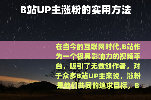 B站UP主涨粉的实用方法
