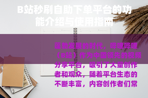 B站秒刷自助下单平台的功能介绍与使用指南