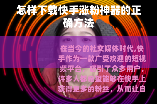 怎样下载快手涨粉神器的正确方法