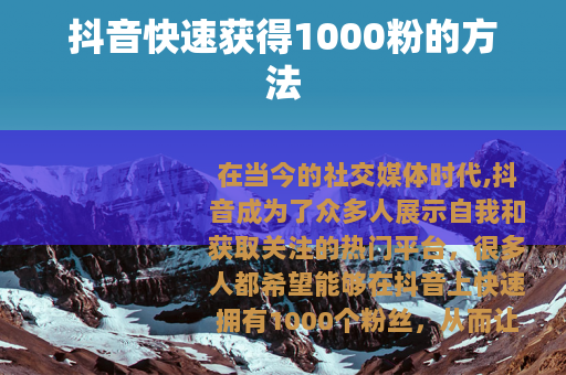 抖音快速获得1000粉的方法