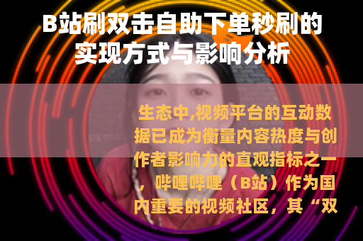 B站刷双击自助下单秒刷的实现方式与影响分析