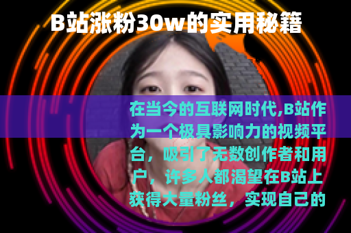 B站涨粉30w的实用秘籍
