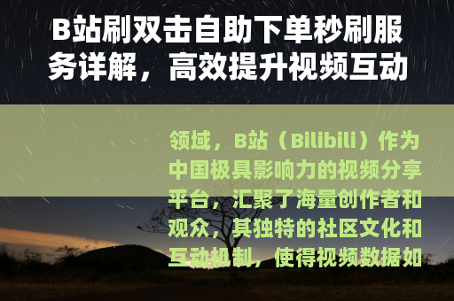 B站刷双击自助下单秒刷服务详解，高效提升视频互动数据的实用指南