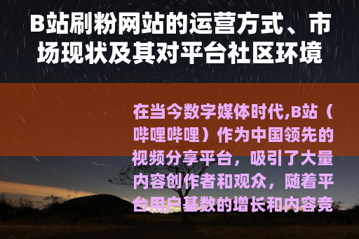 B站刷粉网站的运营方式、市场现状及其对平台社区环境的影响分析