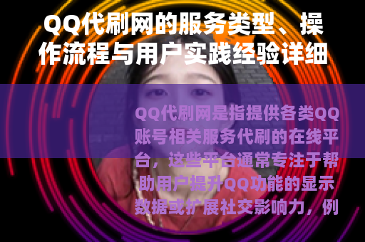 QQ代刷网的服务类型、操作流程与用户实践经验详细解析